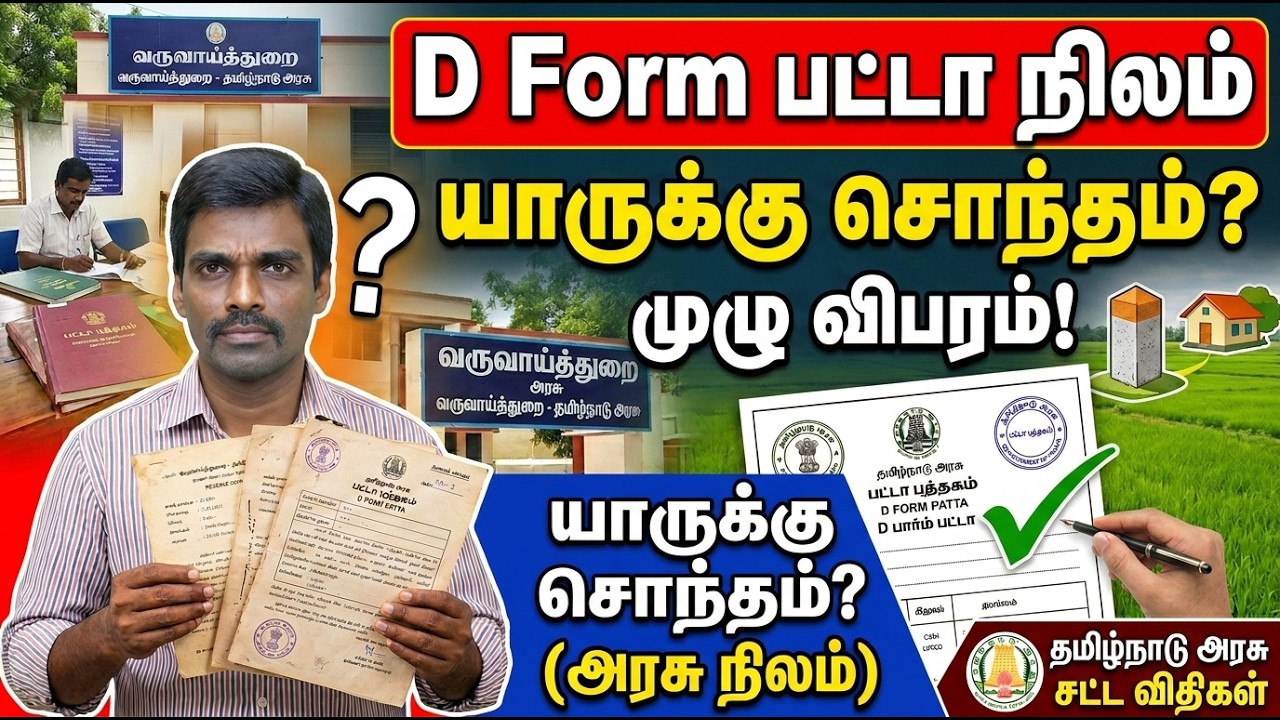 அரசு நிலம் D-Form பட்டா உரிமை யாருக்கு? 🏞️📄 | Who Is Eligible for Government Land D-Form Patta?