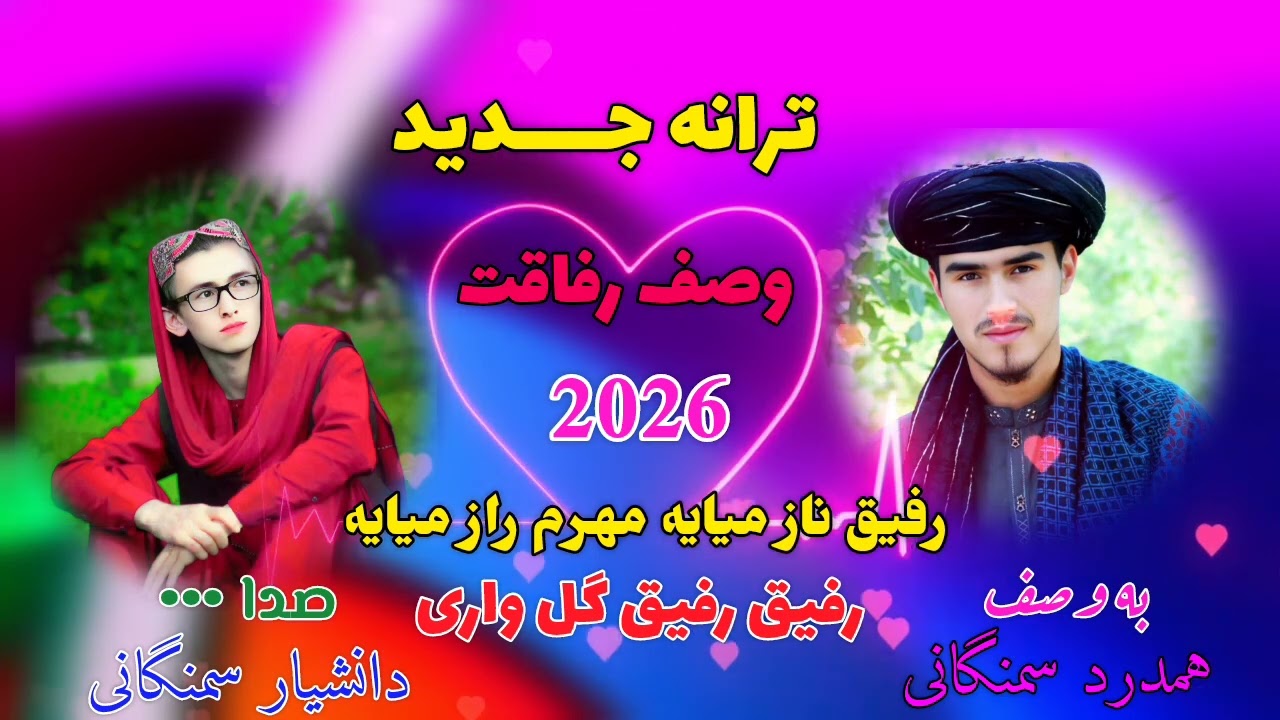 ♥ #ترانه جدید//♥ #وصف رفاقت//♥ # خیلی عالی♥# [صداها] همدرد سمنگانی دانشیار سمنگانی 