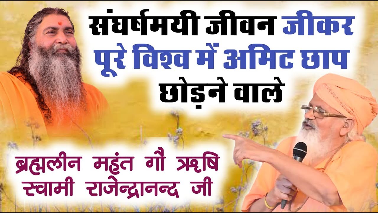 80 के दशक से आज तक | स्वामी राजेन्द्रानन्द जी का संघर्ष और विश्व में अमिट छाप | आचार्य कृष्णानन्दजी