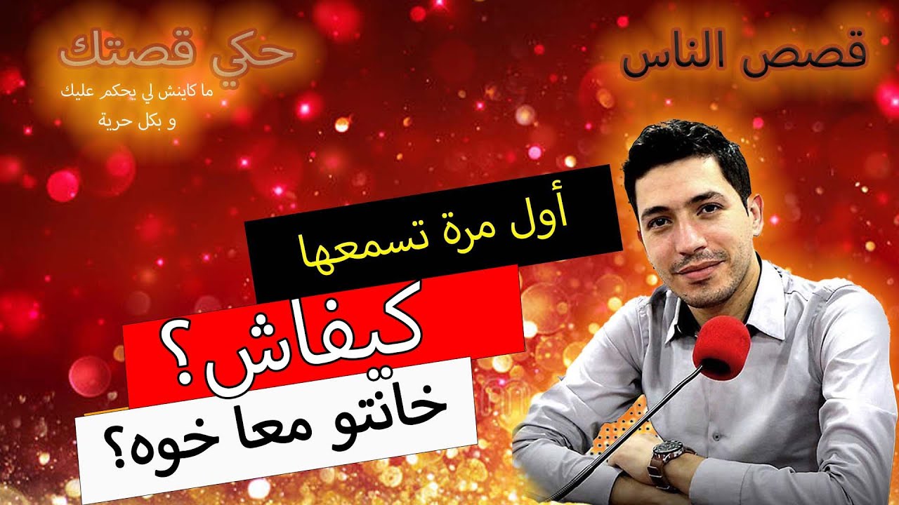 hki 9astek حكي قصتك...كيفاش؟ ... خانتو معا خوه؟