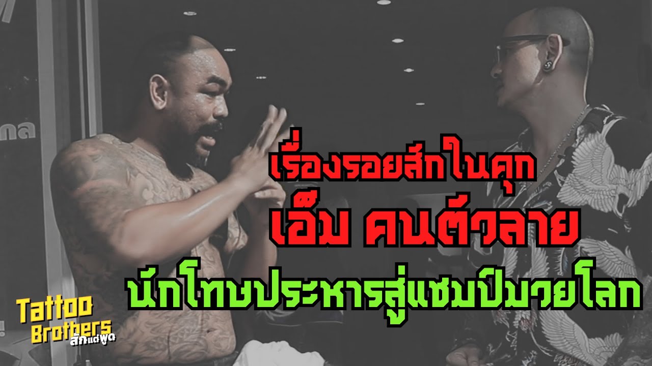 [ENG CC] เรื่องรอยสักในคุก 