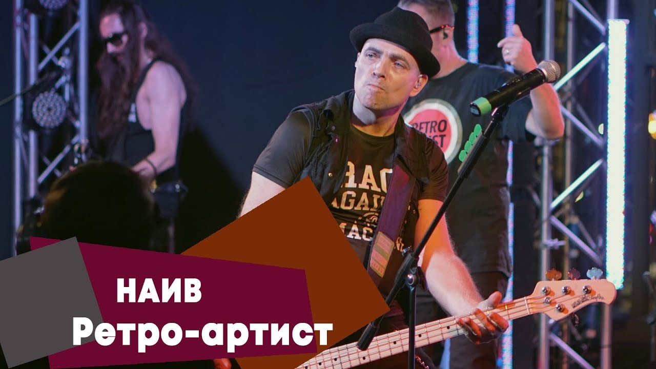 НАИВ - Ретро-артист (LIVE: Брать живьём на о2тв)