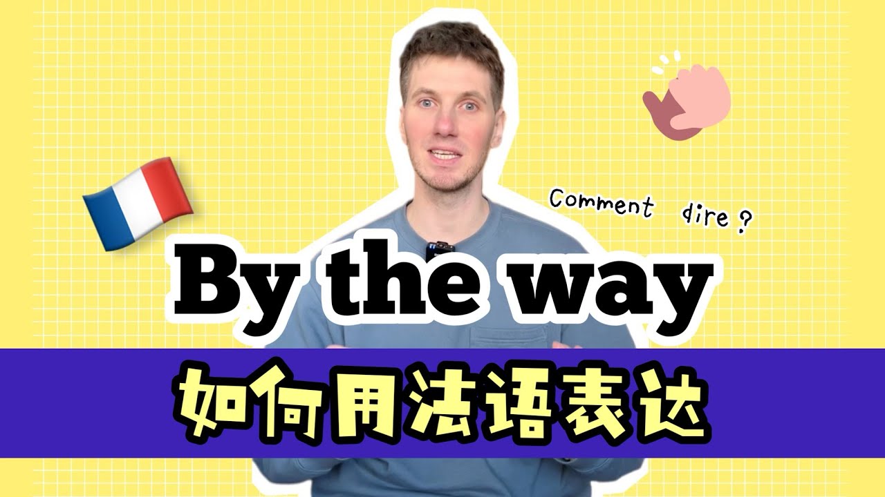 【OUI￼_Arnaud】法语学习｜跟着外教学法语｜如何用法语表达“by the way”？