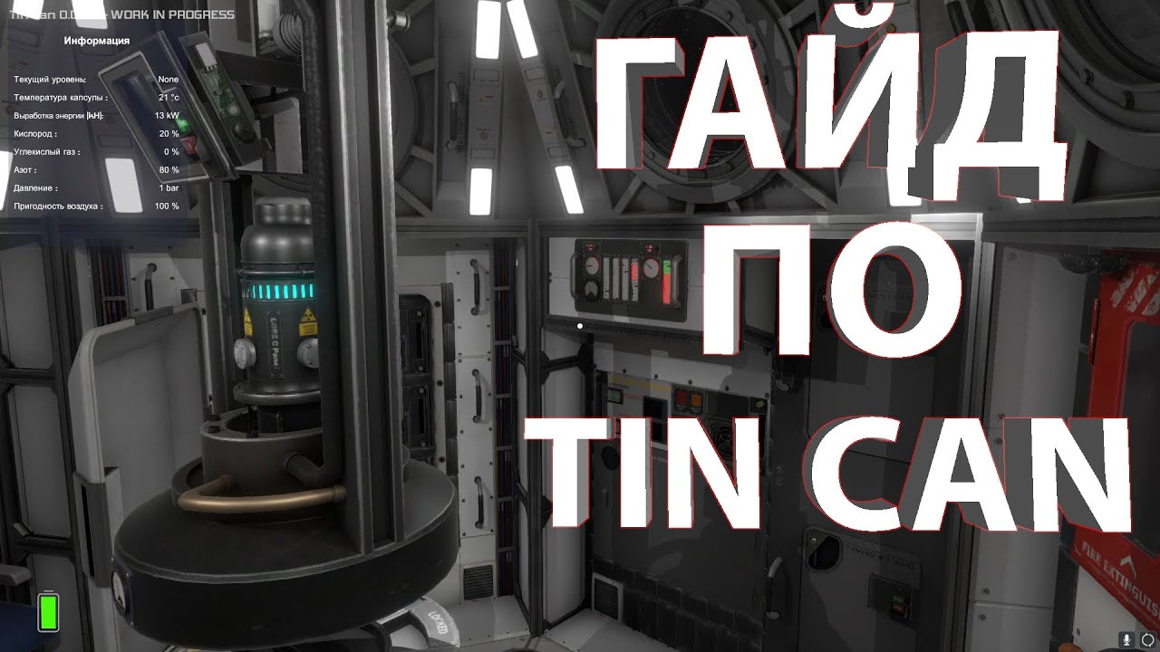 ПОСЛЕ ЭТОГО ГАЙДА ТЫ СТАНЕШЬ ИГРАТЬ В TIN CAN НАМНОГО ЛУЧШЕ. ГАЙД ПО TIN CAN!