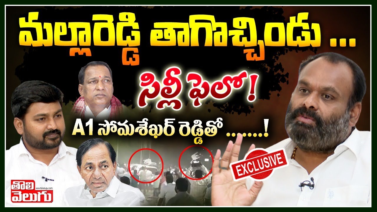 మల్లారెడ్డి తాగొచ్చిండు ..సిల్లీ ఫెలో ! A1 సోమశేఖర్ రెడ్డితో | Somashekara Reddy Exclusive Interview