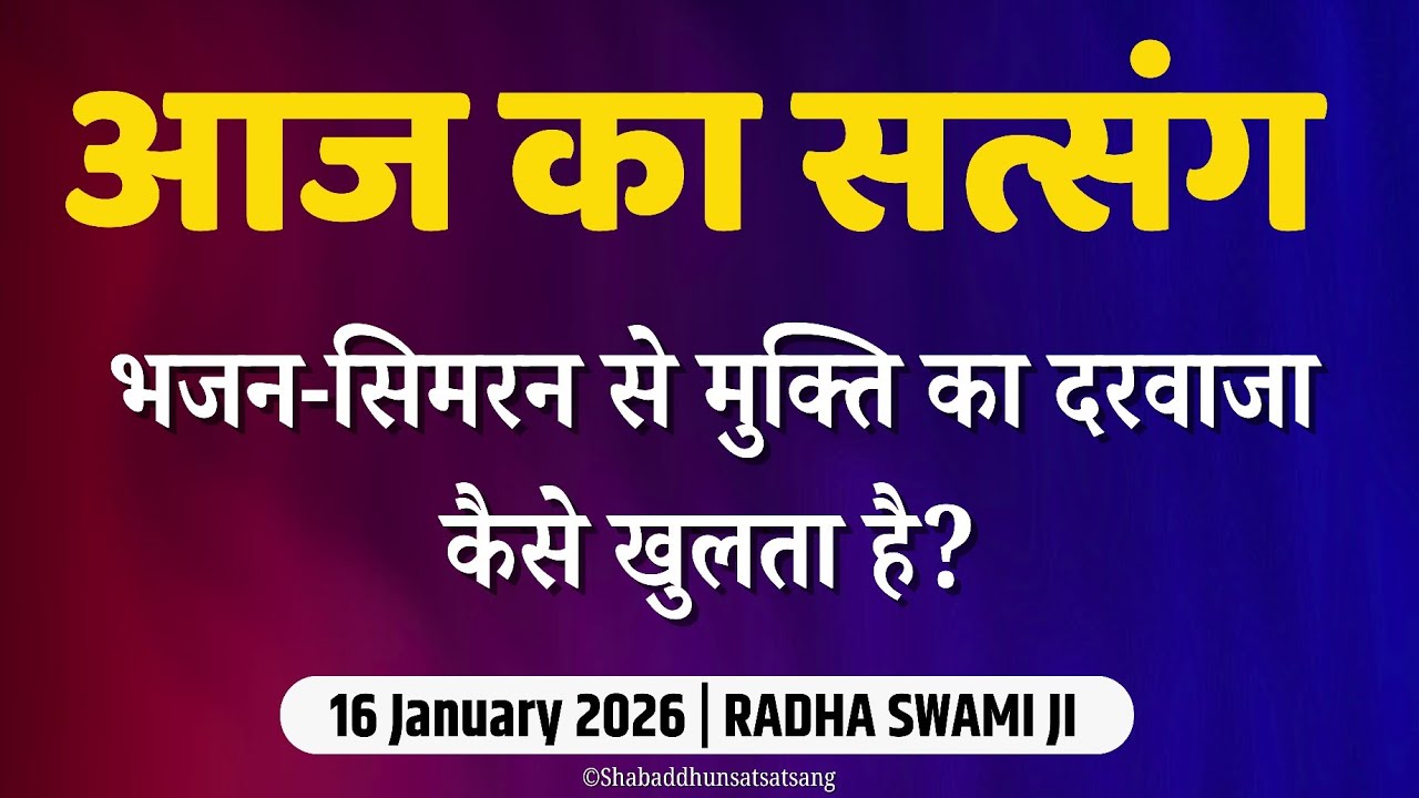 16 January 2026 | भजन-सिमरन से मुक्ति का दरवाजा कैसे खुलता है? | Satsang Radha Swami