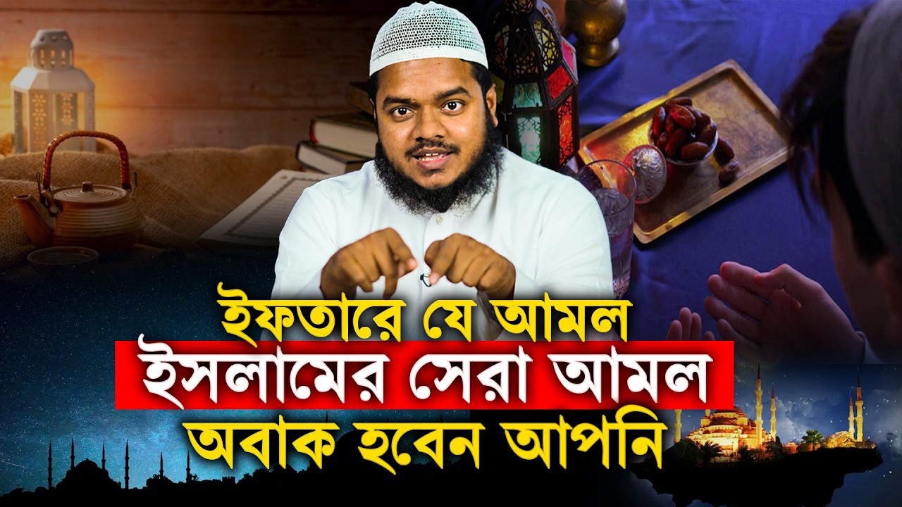 ইফতারে যে আমল ইসলামের সেরা আমল অবাক হবেন আপনি│Abdullah Bin Abdur Razzak Waz│Abdullah New Waz