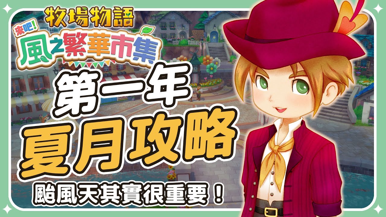 ✦牧場物語風之繁華市集✦ 遊戲攻略｜第一年夏月攻略｜颱風日必做、居民生日、夏季節日提醒｜予樂