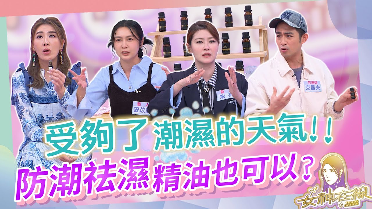 精油不只能做香氛用途!!好處功能還超多!?｜女神在線TV-EP1女神炫美