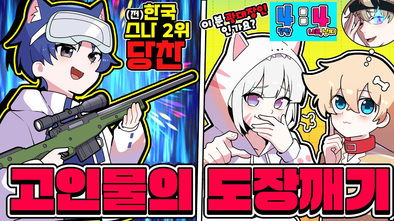 🔥한국 스나 2등출신 당찬🆚코아TV🔥클라스는 영원하다를 보여주시는데 과연!?!?