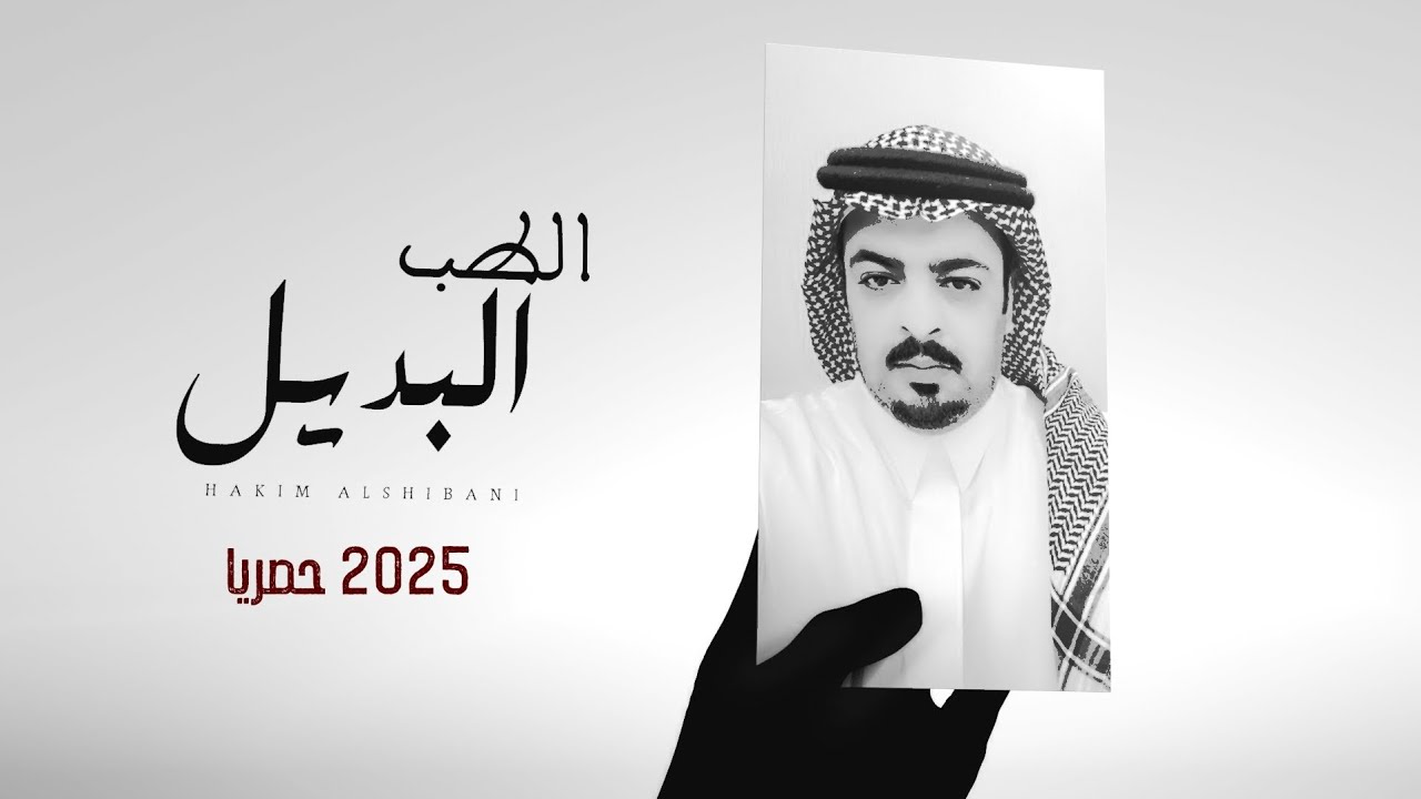 حاكم الشيباني - الطب البديل - كلمات محمد بن مصوّي | (حصريا ) 2025