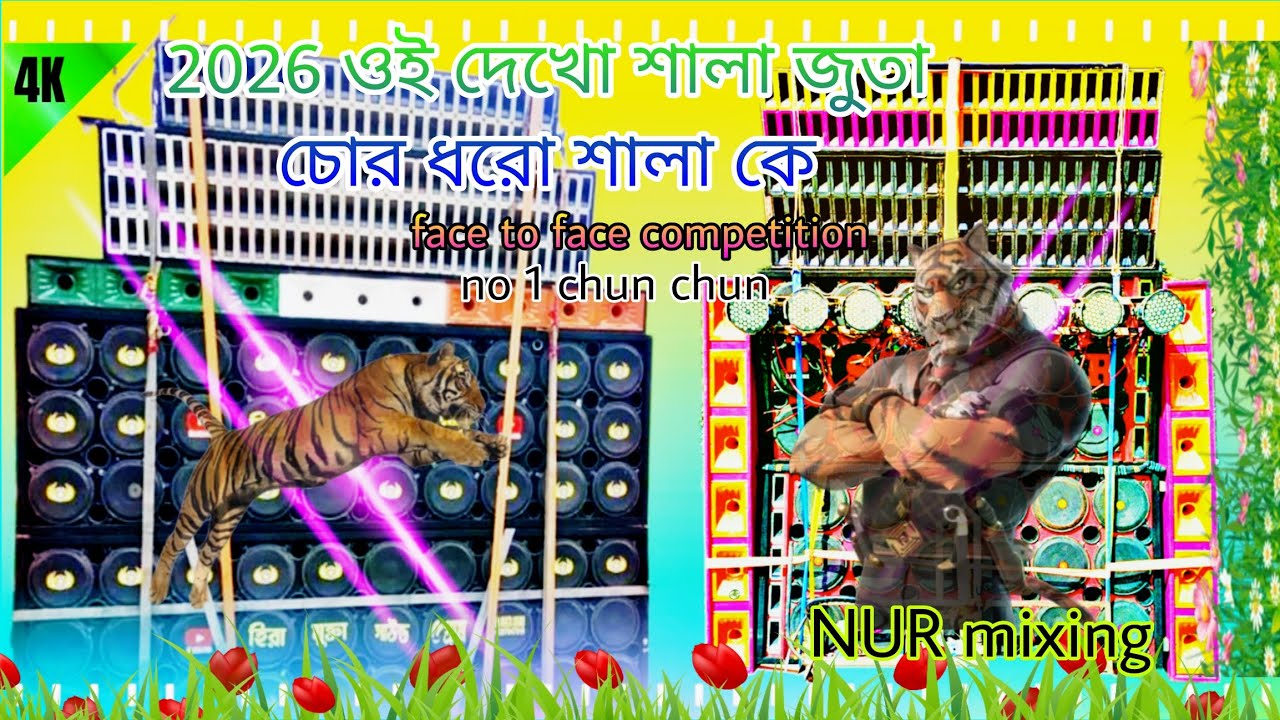 ওই দেখো শালা জুতা চোর ধরো শালাকে face to face competition no 1chun chun#nur mixing#dj bahadur#viral