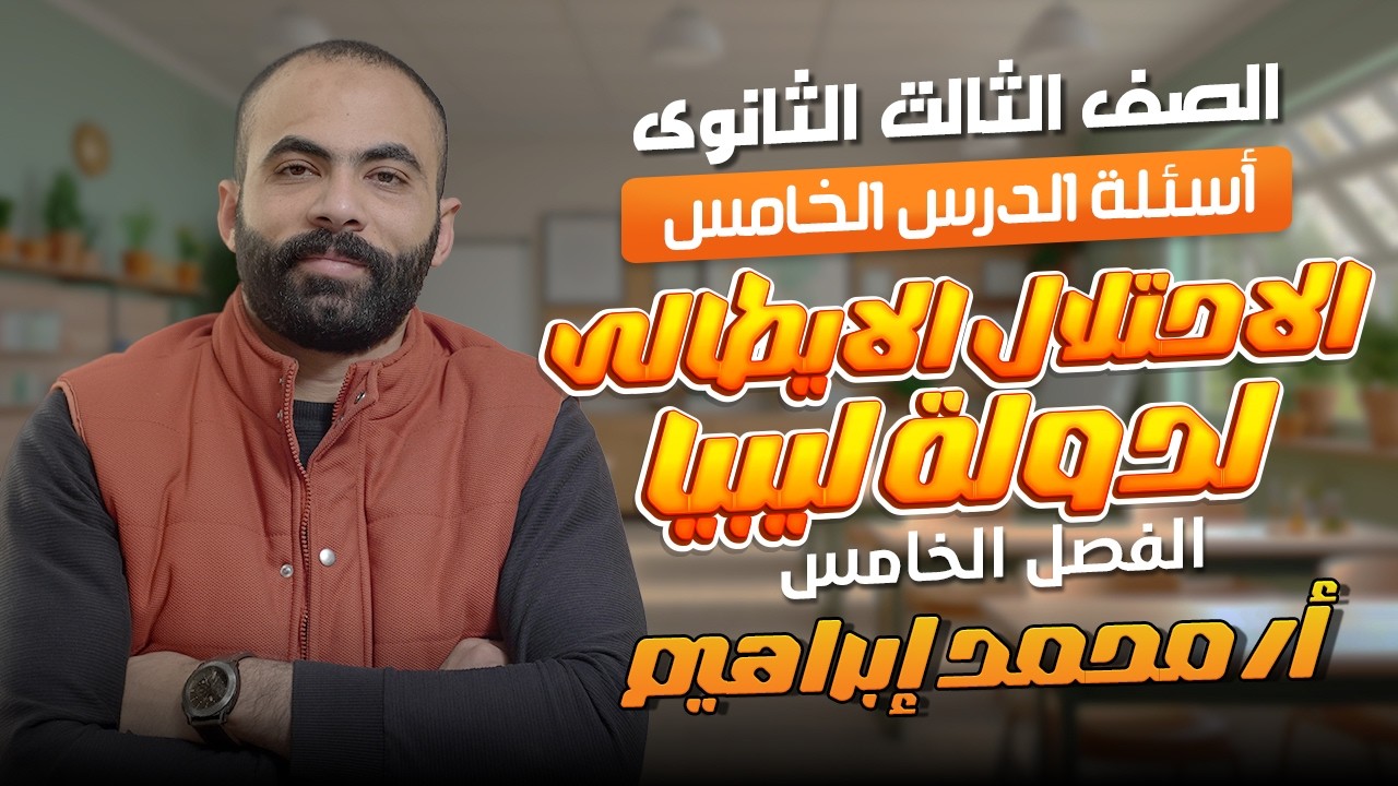 الفصل الخامس أسئلة الدرس الخامس الاحتلال الايطالى لدولة ليبيا الصف الثالث الثانوى