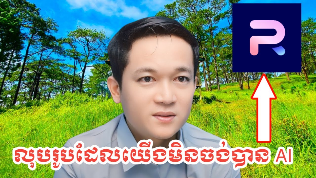 របៀបលុបអ្វីមួយនៅក្នុងរូបភាព AI
