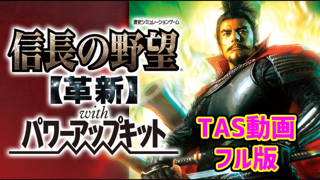 信長の野望革新withPK S1 織田家92分【TAS】フル版