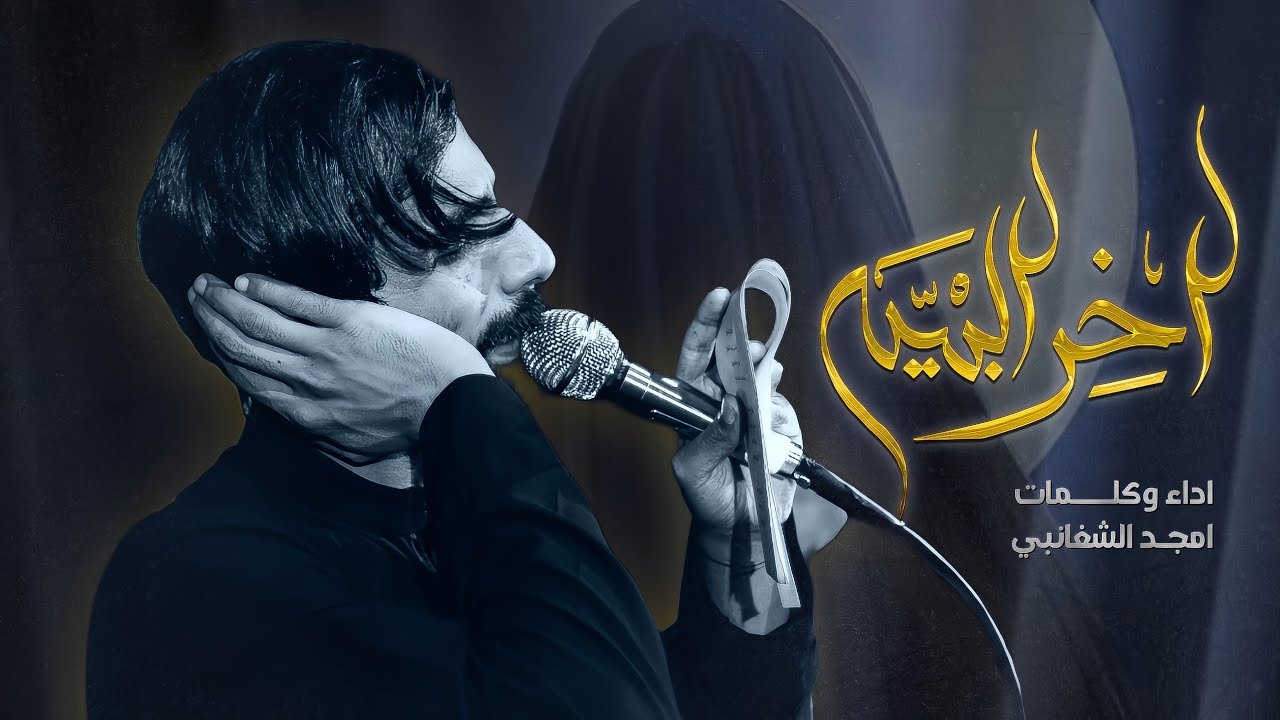 اخر البيه || امجد الشغانبي || موكب خوة العباس 1447ه‍