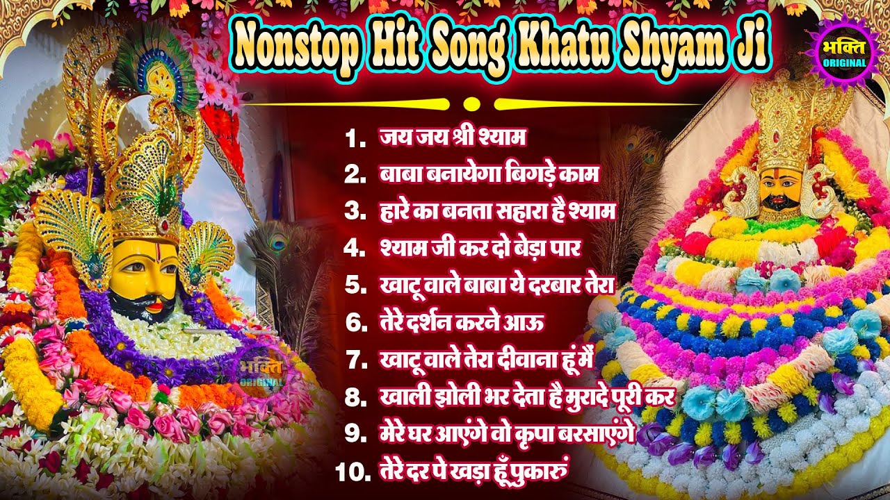 2025 नॉनस्टॉप खाटू श्याम भजन❤️🙏New Khatu Shyam Bhajan 2025 ❤️🙏 श्याम भजन 2025 ❤️🙏New Bhajan 2025