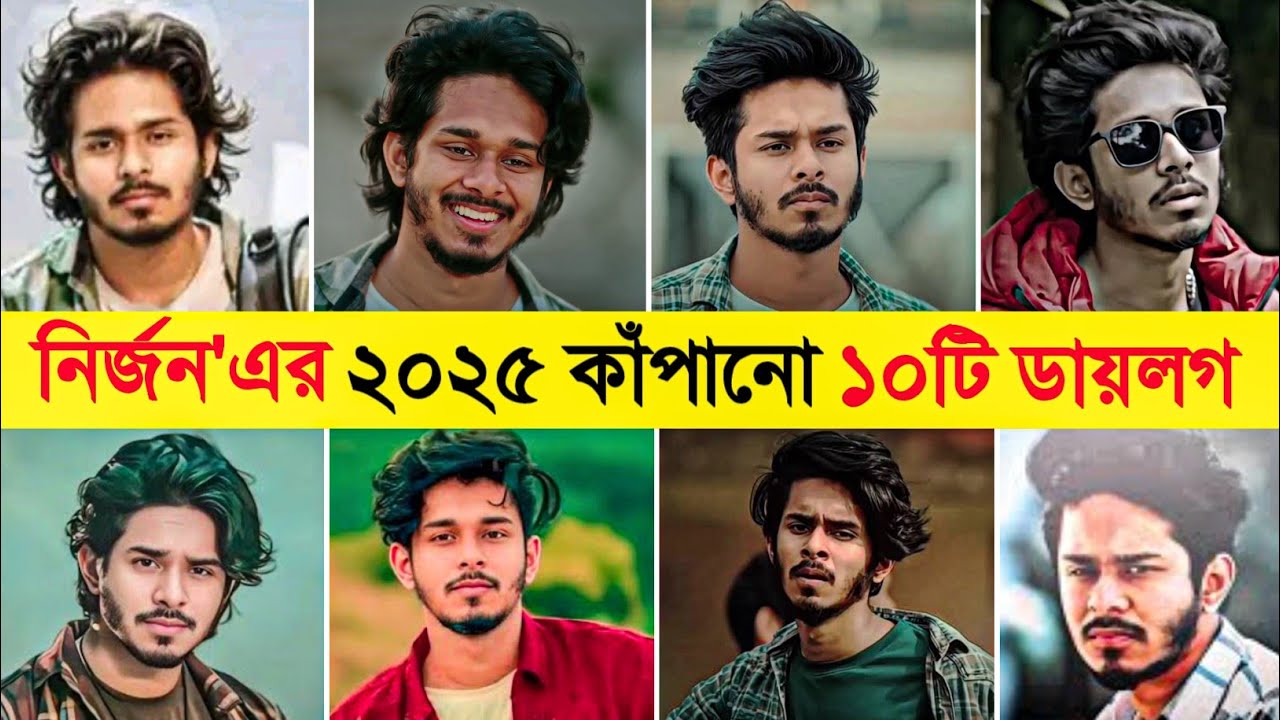 নির্জন নাহুয়েলের ২০২৫ কাঁপানো সেরা ১০টি ডায়লগ Part 2 | Nirjon Nahuel Top 10 Attitude Dialogue 2025