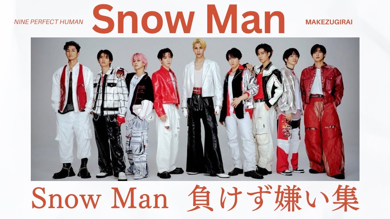 【全部勝ちたい】負けたくない9人　SnowMan  負けず嫌い集♡スノーマン　まとめ