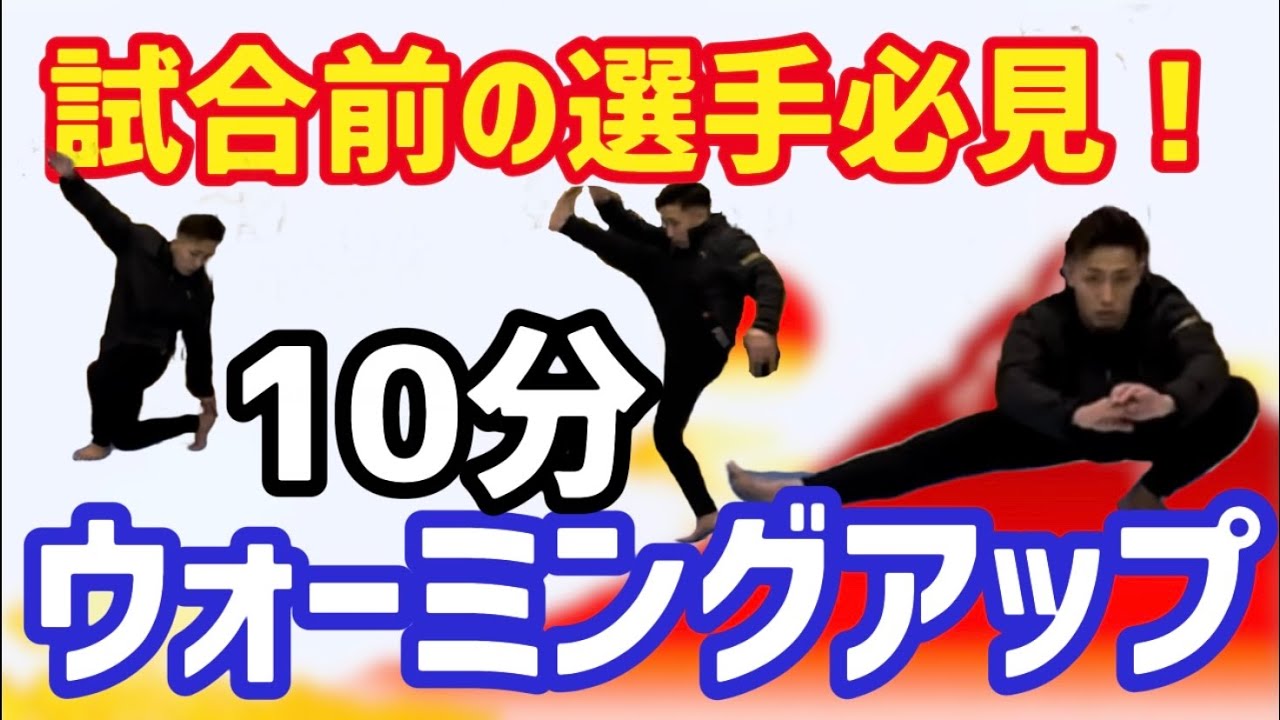 試合前の選手必見！　りゅう先生の試合前のアップメニューを公開！　一緒にやってみてね！　　空手　karate 形　kata りゅう先生　ryusensei りゅうチューブ　ryutube