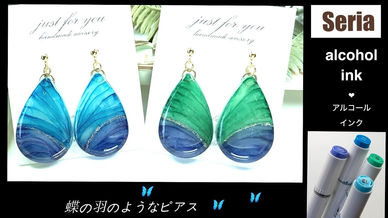 Seria・アルコールインクで描く🦋のようなピアス❤︎インクの流れを生かした美しさ【レジン】【アクセサリー】【作り方】【100均】