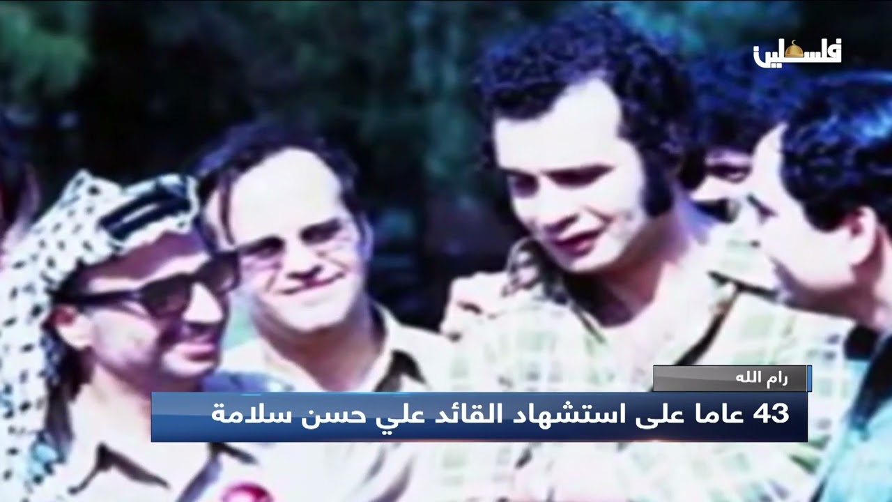 43 عاما على استشهاد القائد علي حسن سلامة