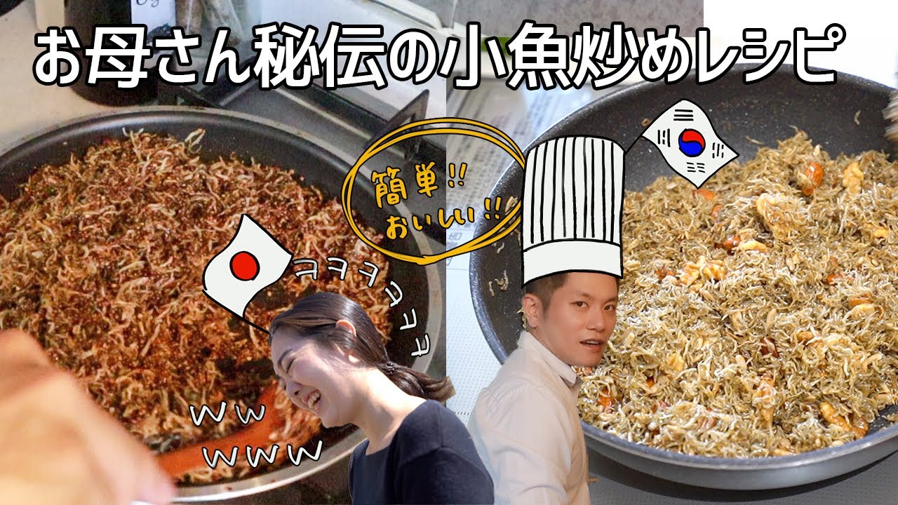 韓国料理定番の作り置き！お母さん秘伝のミョルチポックム(小魚炒め)【日韓夫婦/日韓カップル】