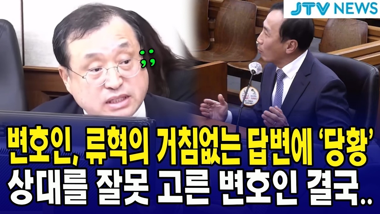 변호인, 류혁의 거침없는 답변에 ‘당황’... 상대를 잘못 고른 변호인 결국..