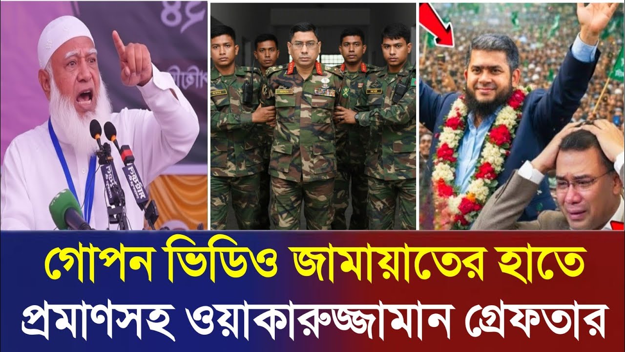 সেনাবাহিনীর গো/প/ন ভিডিও বিএনপির হাতে কিভবে এলো!  প্রমান সহ সেনপ্রধান গ্রেফতার | Jamaat | Army Chief
