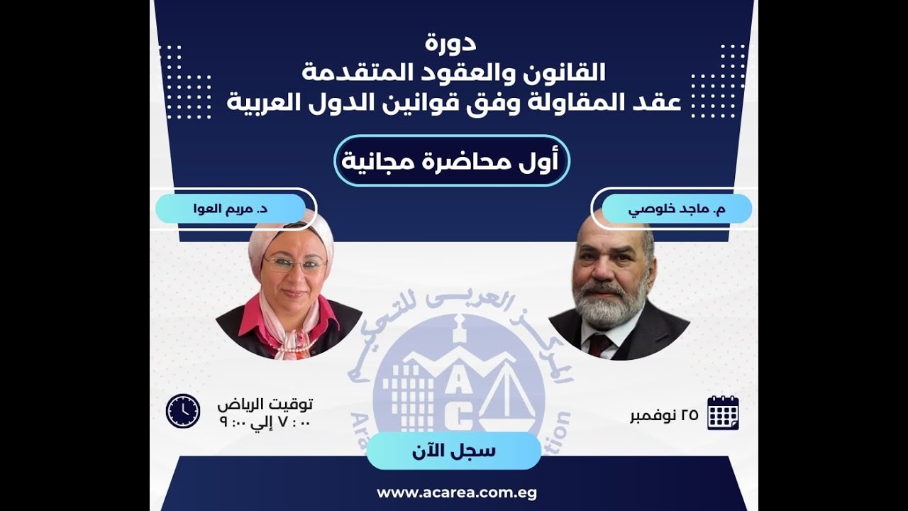 أول محاضرة مجانية من دورة القانون والعقود المتقدمة , ٢٥ نوفمبر ٢٠٢٥