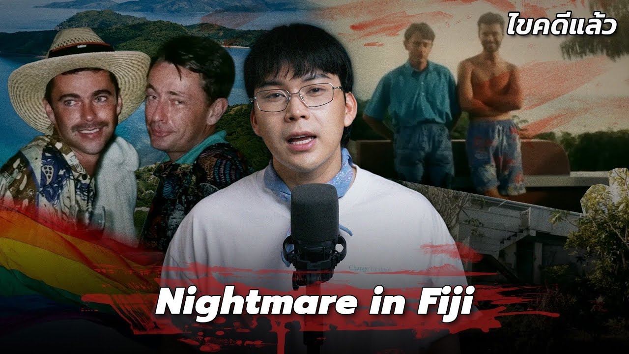 “Nightmare in Fiji” คดีชวนสยองดับสองราย การตายที่ฟิจิ | เวรชันสูตร Ep.265