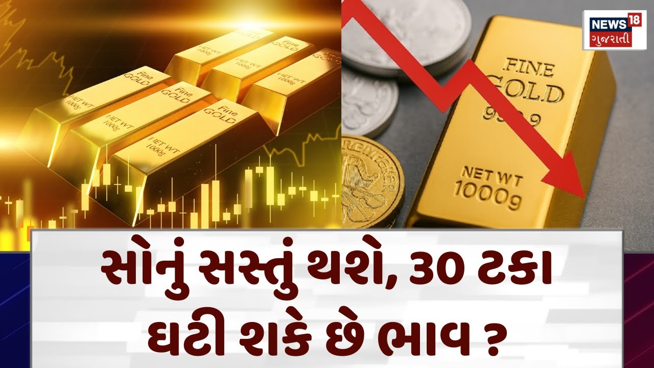Gold Rate Down News: સસ્તું થશે સોનું, 30 ટકા ઘટી શકે છે ભાવ? | Israel Iran Conflict | News18 | N18V