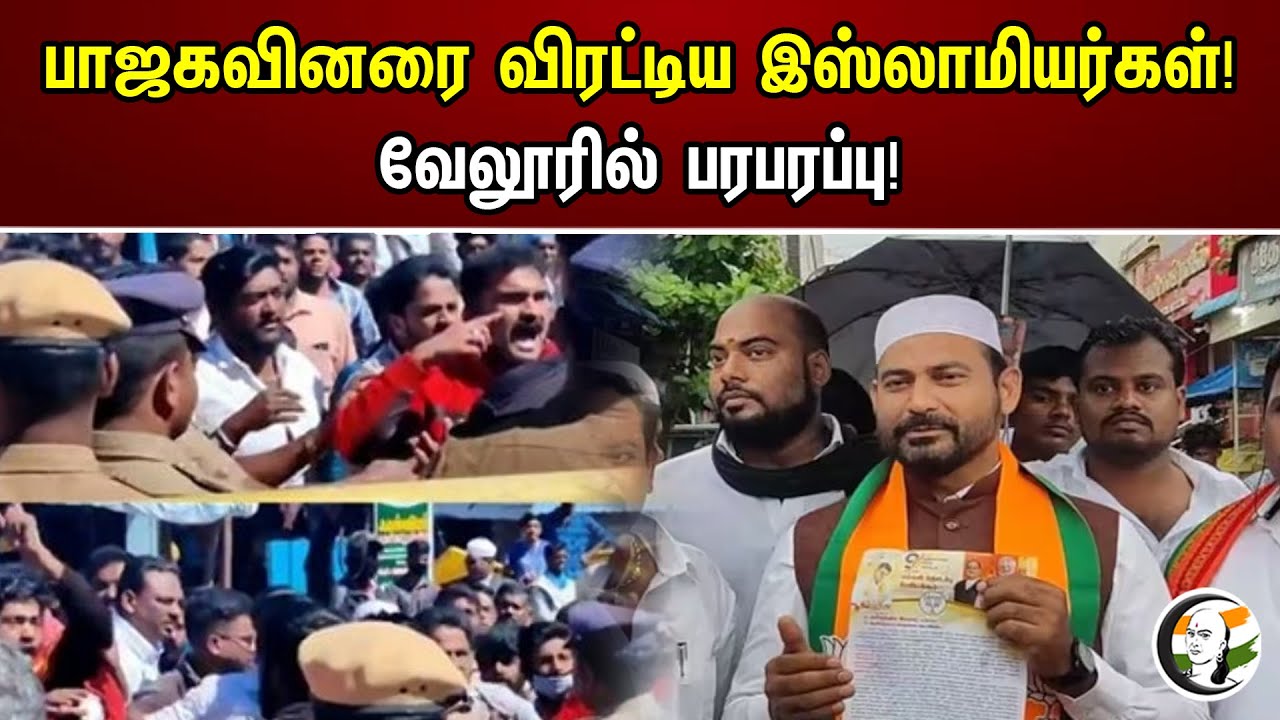 பாஜகவினரை விரட்டிய இஸ்லாமியர்கள்! | வேலூரில் பரபரப்பு ! |  Vellore ibrahim | BJP |