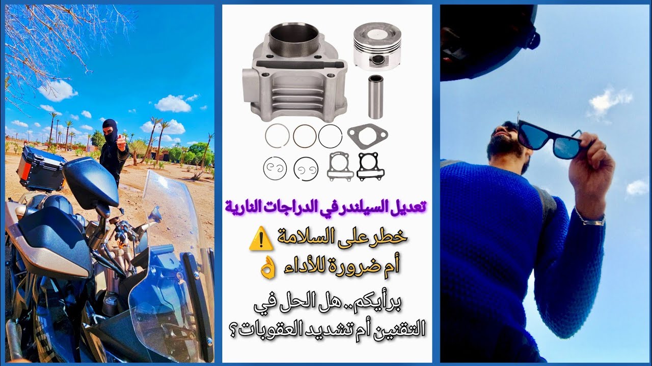 تعديل السيلندر في الدراجات النارية.. ⚠👌 هل الحل في التقنين أم تشديد العقوبات 🤔؟