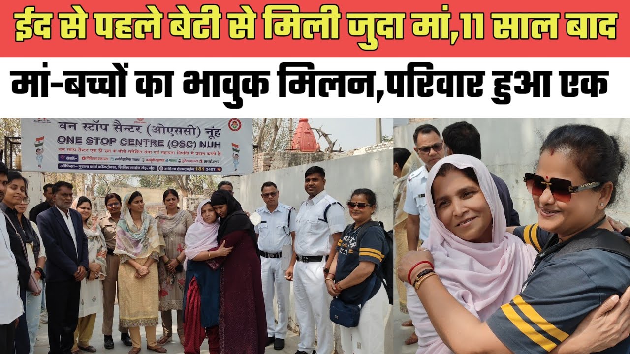 नूंह- ईद से पहले बेटी से मिली जुदा मां,11 साल बाद मां-बच्चों का भावुक मिलन,परिवार हुआ एक@MEWAT20TV