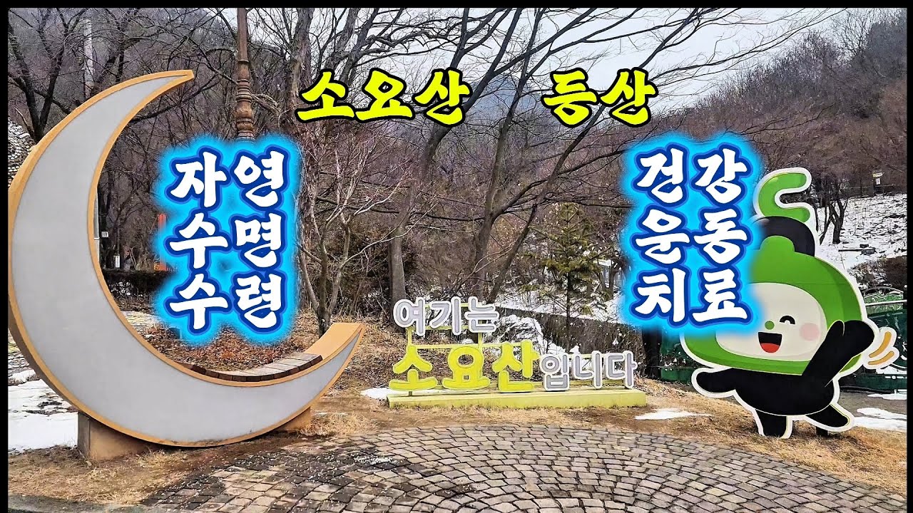 파트6 대한민국 경기도 소요산 등산 #건강 #운동 #스포츠 #명산 #수면유도