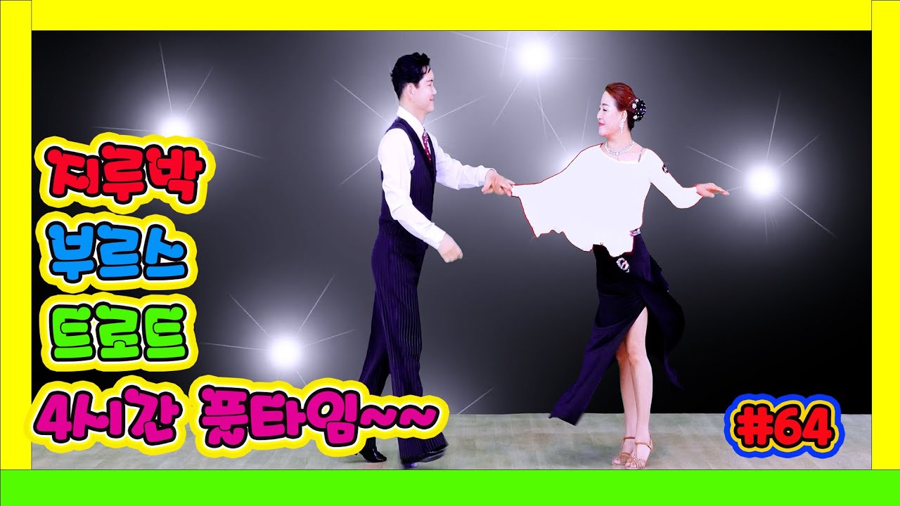 4시간 메들리 64