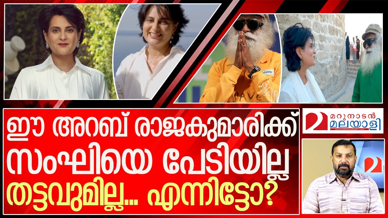 സംഘി സദ്ഗുരുവിനെ സ്നേഹിച്ച് അറബ് രാജകുമാരി l Sadhguru Bahrain