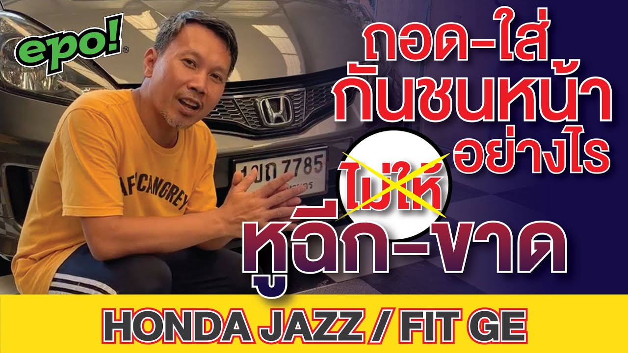 Honda Jazz / Fit GE GP
Removing-installing front bumper
กันชนหน้า ถอดอย่างไร? ไม่ให้หูกันชน ฉีก-ขาด