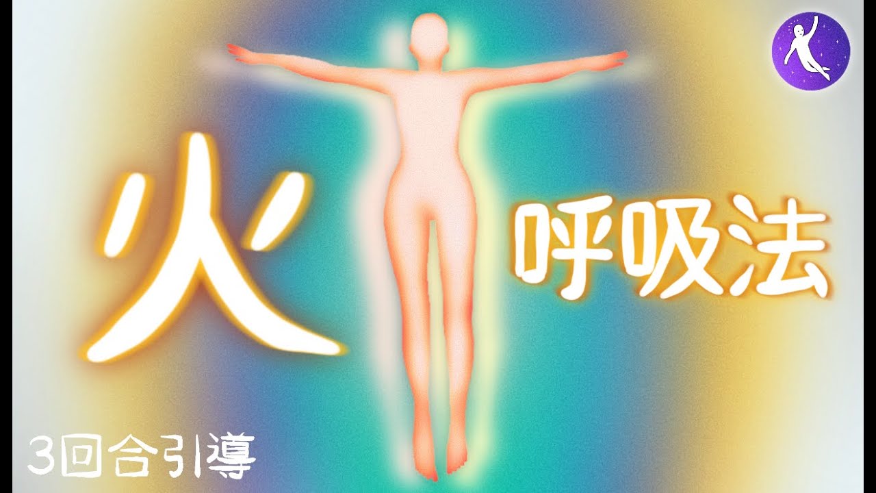 火呼吸法、8分鐘引導 | 殺死體內病毒、減脂、增肌、抗癌、抗憂鬱症、排毒 | 冰人Wim Hof 冰人呼吸法