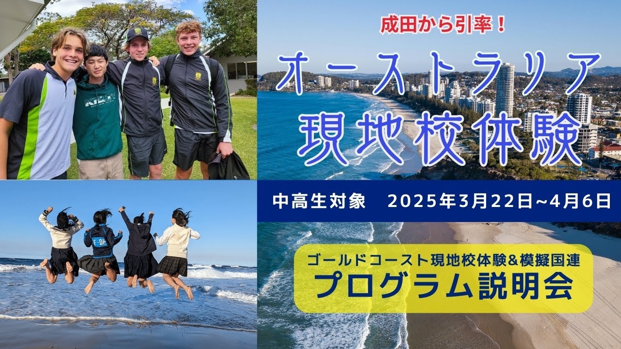 【中高生春休み留学】オーストラリア現地校体験＆模擬国連｜成田から引率付きで安心！