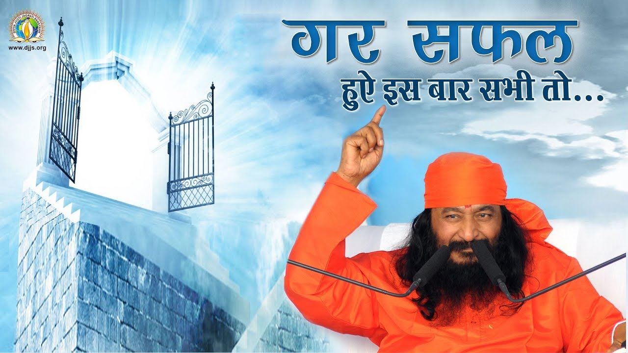 गर सफल हुए इस बार सभी तो | Gar Safal Hue Is Bar Sabhi To |  DJJS Bhajan