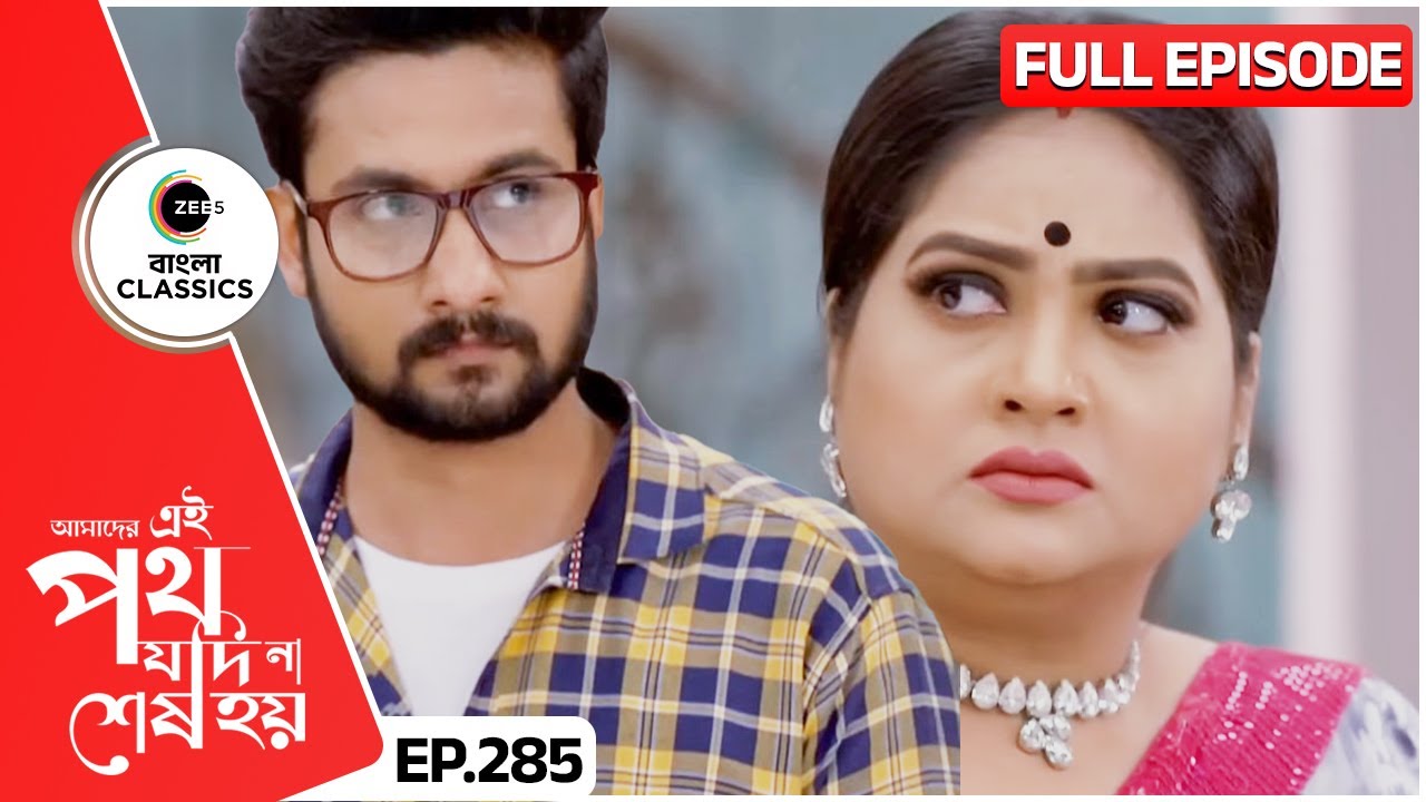 গায়ত্রীকে বেরিয়ে যেতে বলল উর্মি | Amader Ei Poth Jodi Na Sesh Hoy | FullEp 285 | Zee Bangla Classics