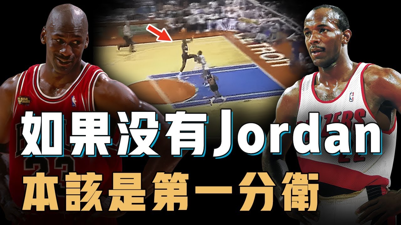 運動天賦超離譜的Clyde Drexler巔峰期實力到底有多恐怖？實戰罰球線輕鬆灌籃、聯手大夢拿下不可思議的總冠軍，和Jordan齊名卻只能當天下第二分衛【籃球人物誌】