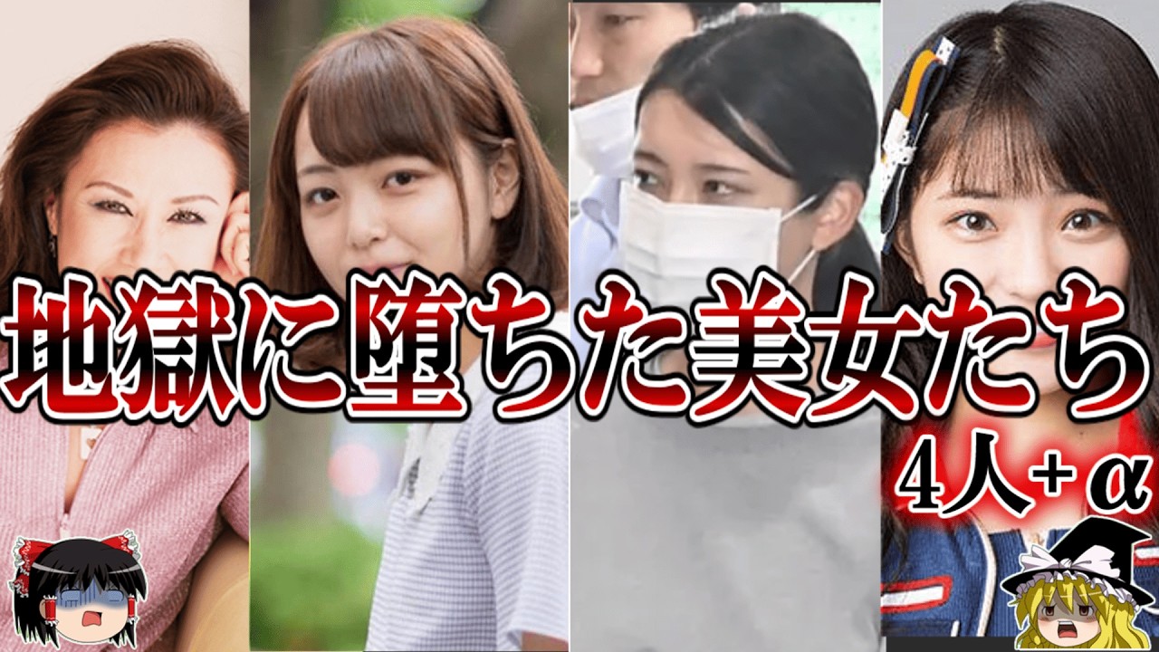 地獄に堕ちてしまった美女たち
