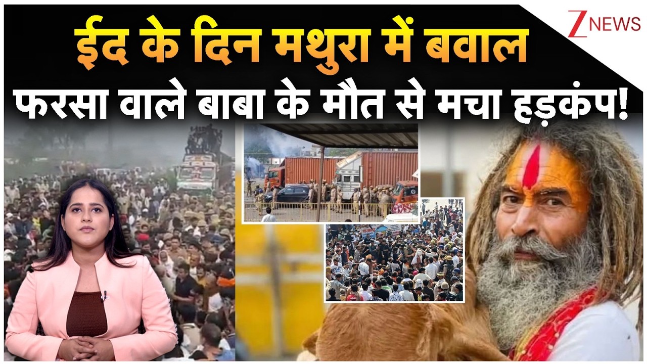 Farsa Wale Baba Death Case: ईद के दिन मथुरा में बवाल फरसा वाले बाबा के मौत से मचा हड़कंप! | Mathura |