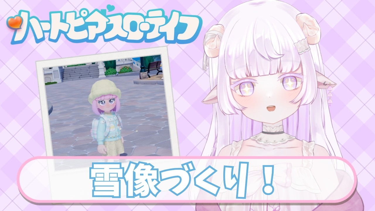 【ハートピアスローライフ】雪像を作りたい！ 【#vtuber 】