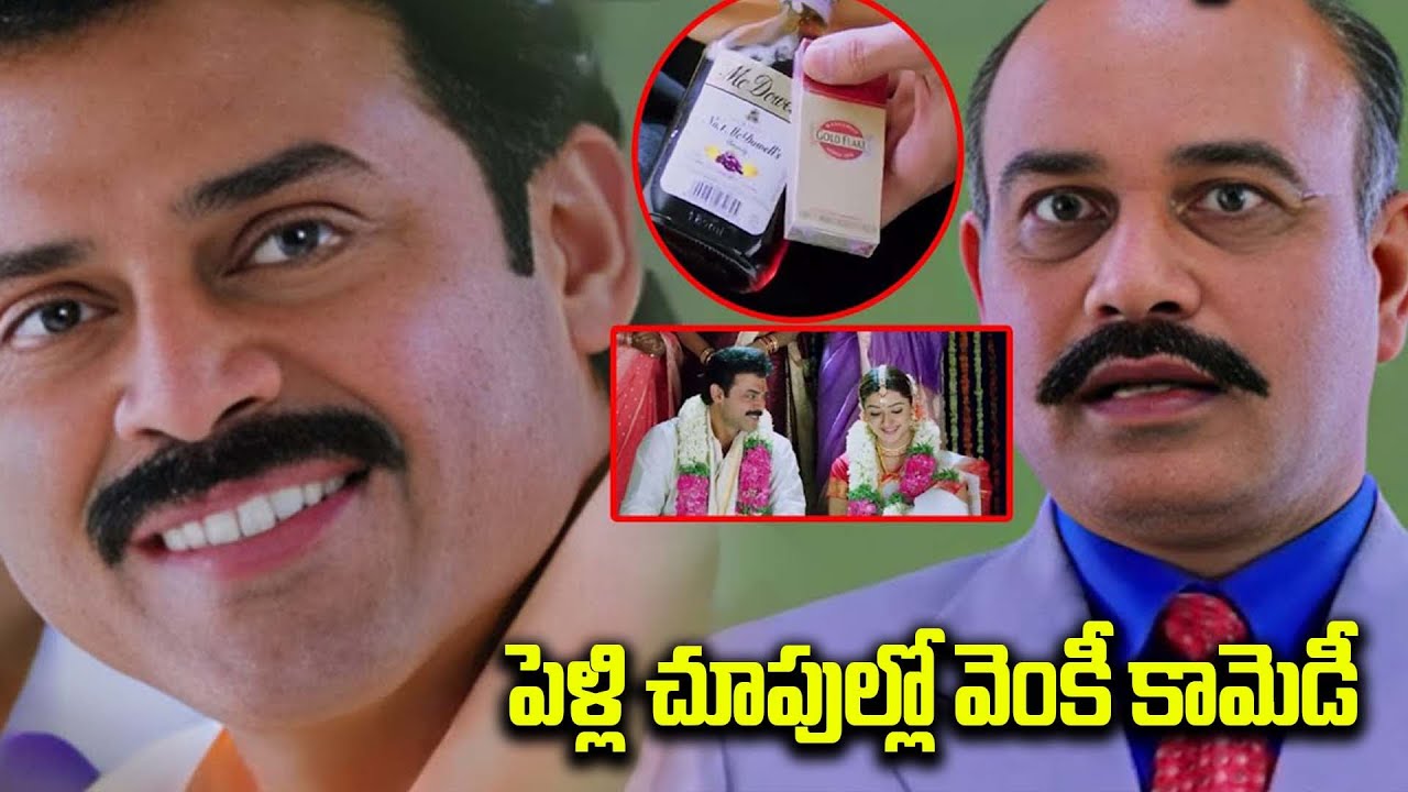 పెళ్లి చూపుల్లో వెంకీ కామెడీ | Telugu Comedy Scenes | iDream Mahbubnagar