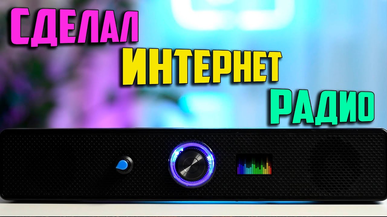 Как сделать интернет радио из старой колонки? Гайд на радио по проекту Karadio32.