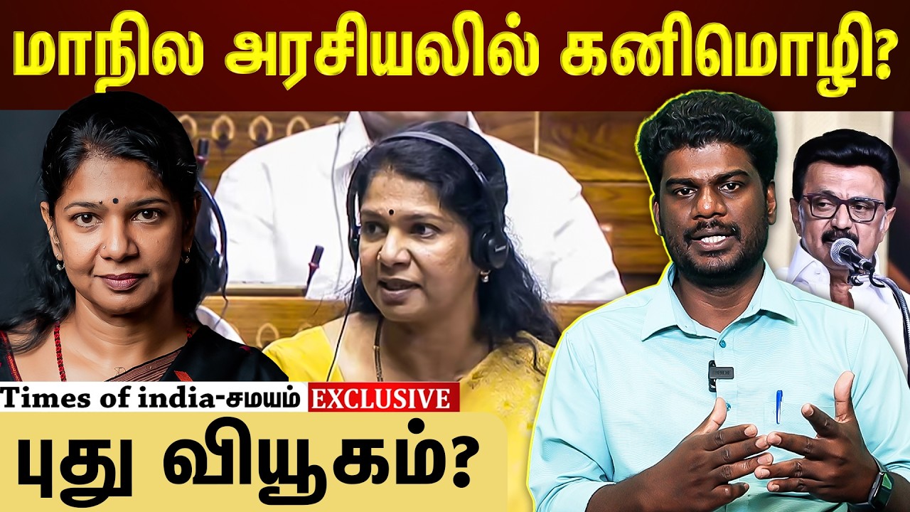 மாநில அரசியலுக்கு வர முடிவு செய்துவிட்டாரா கனிமொழி?